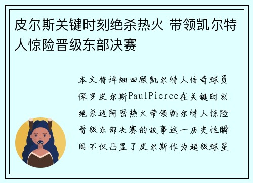 皮尔斯关键时刻绝杀热火 带领凯尔特人惊险晋级东部决赛