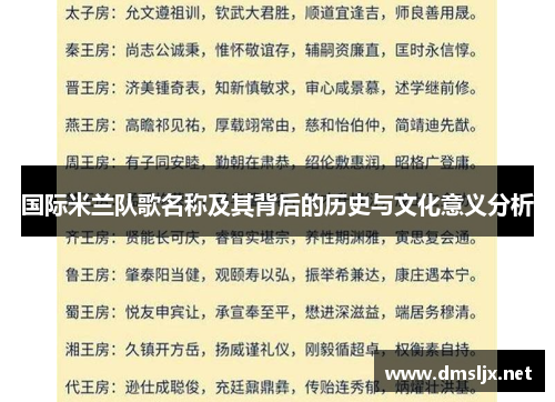 国际米兰队歌名称及其背后的历史与文化意义分析