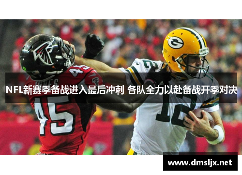 NFL新赛季备战进入最后冲刺 各队全力以赴备战开季对决